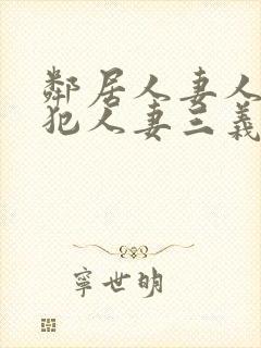 邻居人妻人公侵犯人妻三义