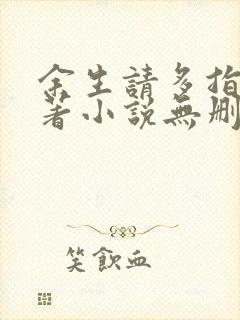 余生请多指教原著小说无删减