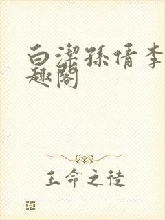 白洁孙倩李明笔趣阁