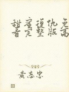 甜蜜复仇免费观看完整版高清