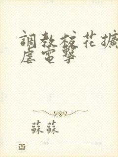 调教校花扩张乳虐电击