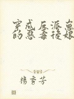 穿成反派崽崽们的恶毒后娘秦九月封面