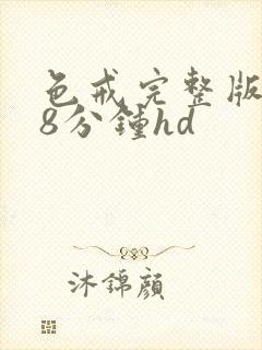 色戒完整版158分钟hd