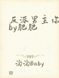反派男主你好坏by肥肥