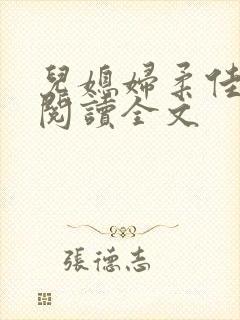 儿媳妇柔佳小说阅读全文封面