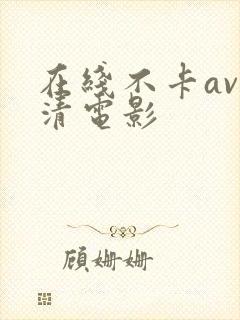 在线不卡av高清电影