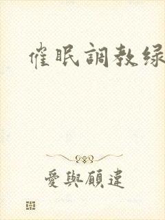 催眠调教绿帽文