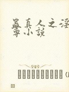 蛊真人之淫邪魔尊小说封面
