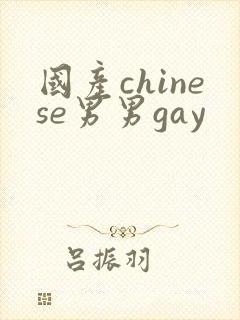 国产chinese男男gay