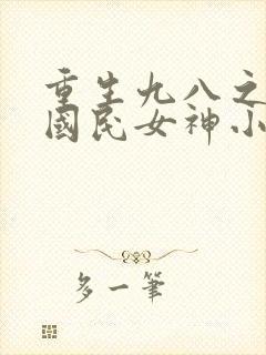 重生九八之逆天国民女神小说免费