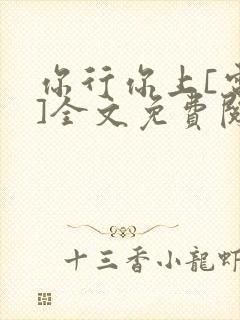 你行你上[电竞]全文免费阅读