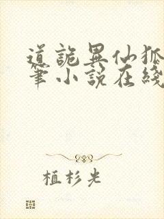 道诡异仙狐尾的笔小说在线听书