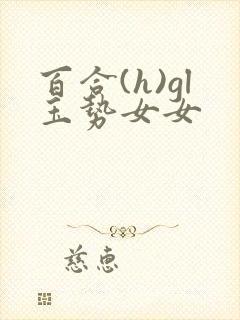 百合(h)gl玉势女女