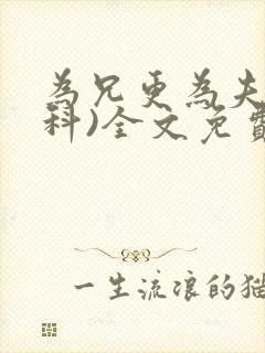 为兄更为夫(骨科)全文免费阅读