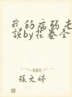 我的病弱老婆小说by花卷全文免费阅读