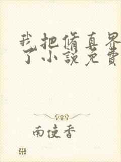 我把修真界卷哭了小说免费阅读