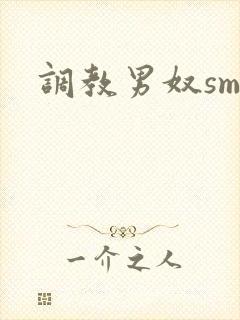 调教男奴sm文