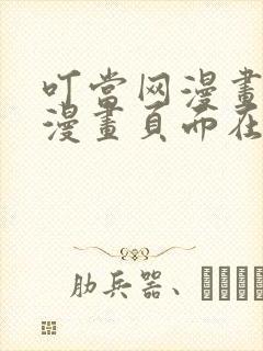 叮当网漫画免费漫画页面在线看漫画免费