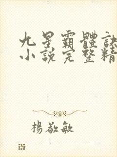 九星霸体诀龙尘小说完整精校版