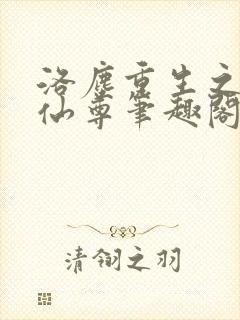 洛尘重生之都市仙尊笔趣阁