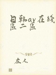 日韩av在线一区二区封面