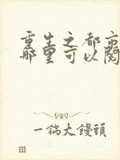 重生之都市仙尊哪里可以阅读