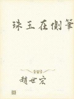 珠玉在侧笔趣阁