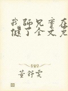 我师兄实在太稳健了全文免费小说