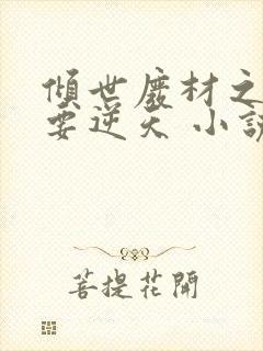 倾世废材之少主要逆天 小说