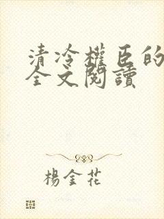 清冷权臣的逃婢全文阅读