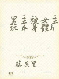 男主被女主下药玩弄身体h封面