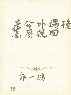 老公外遇后我该怎么挽回封面