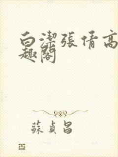 白洁张倩高义笔趣阁