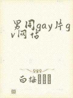 男同gay片gv网站