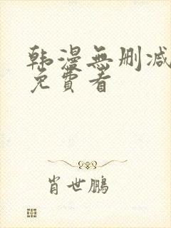 韩漫无删减在线免费看