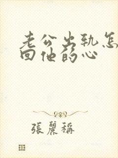 老公出轨怎样挽回他的心