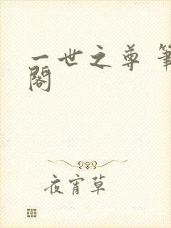一世之尊 笔趣阁