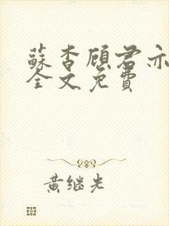 苏杳顾君亦小说全文免费