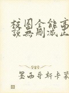 校园全能高手小说无删减正版在线阅读封面