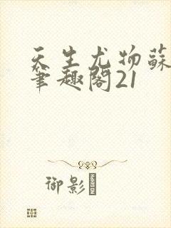 天生尤物苏若霆笔趣阁21
