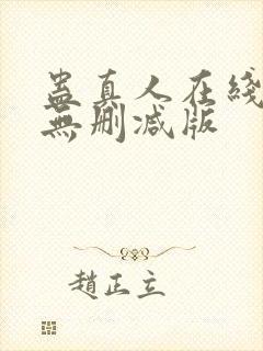 蛊真人在线阅读无删减版