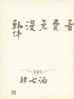 韩漫免费看的软件