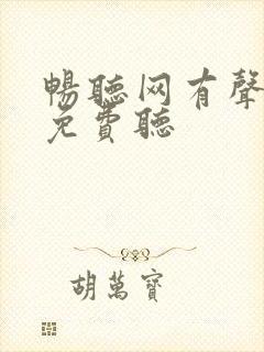 畅听网有声小说免费听