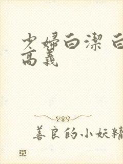 少妇白洁 白洁高义