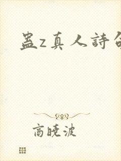 蛊z真人诗句