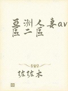 亚洲人妻av一区二区封面