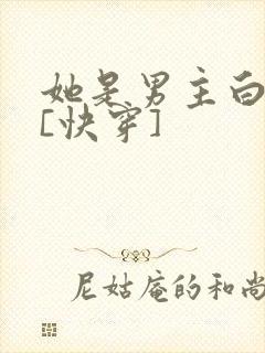 她是男主白月光[快穿]封面