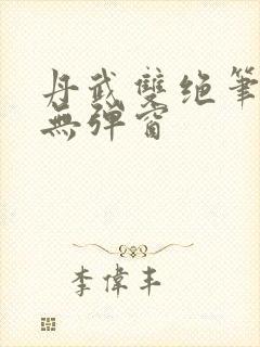 丹武双绝笔趣阁无弹窗