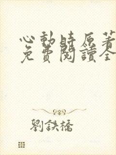 心动时原著小说免费阅读全文