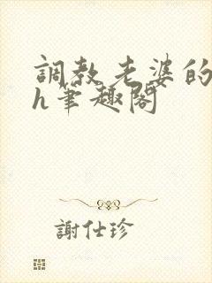 调教老婆的日常h笔趣阁封面